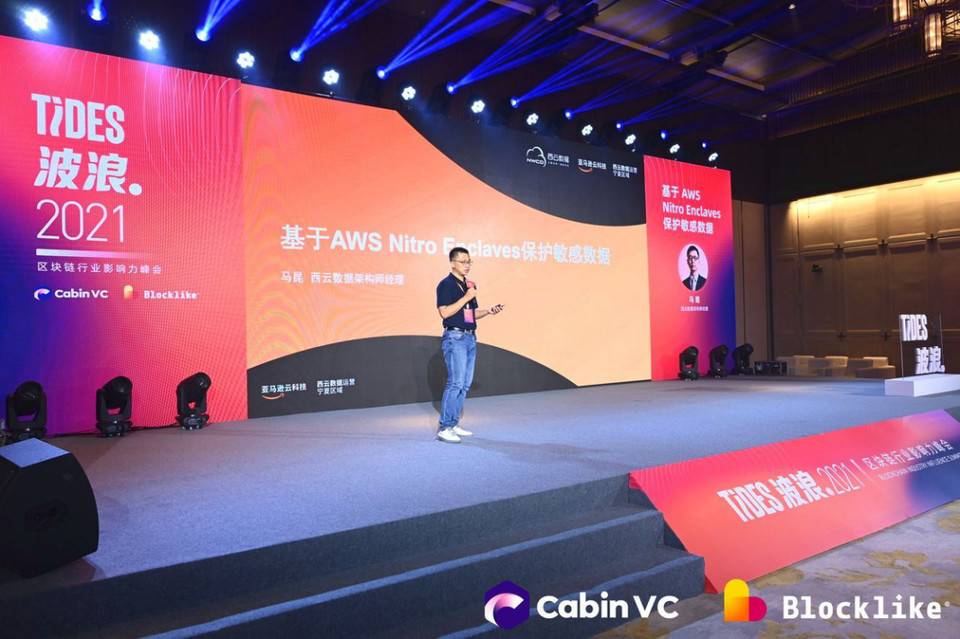 波浪 2021·区块链影响力峰会隐私计算日：隐预未来 新赛道新风口 - 第9张  | 比特币-比特币价格-比特币行情交易交流平台