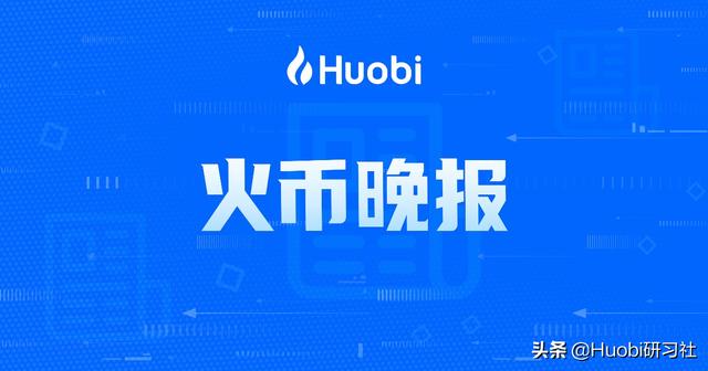 火币晚报：京东团体试点数字人民币发薪和企业支付 - 第1张  | 比特币-比特币价格-比特币行情交易交流平台