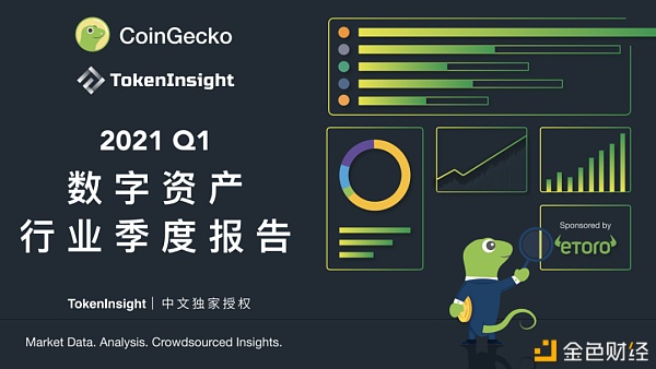 CoinGecko 2021 Q1 数字资产行业季度报告：DeFi篇 - 第1张  | 比特币-比特币价格-比特币行情交易交流平台