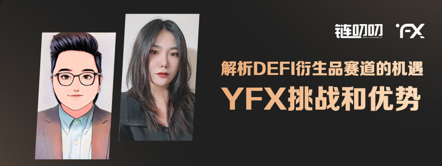 链叨叨直播间对话YFX中文社区 ：解析DeFi衍生品赛道的机遇，YFX挑战和优势 - 第1张  | 比特币-比特币价格-比特币行情交易交流平台