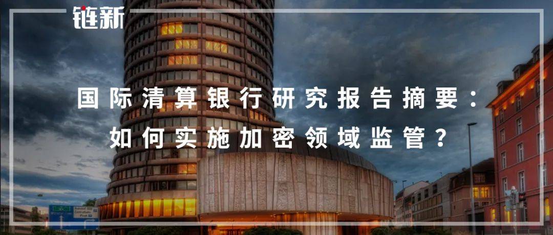 国际清算银行研究报告摘要：如何实施加密领域监管？ - 第1张  | 比特币-比特币价格-比特币行情交易交流平台