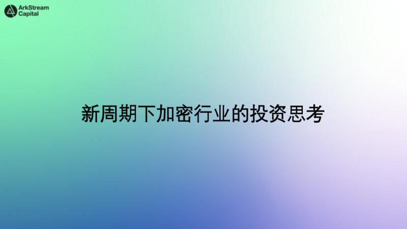 arkstream capital合伙人Warren Fang - 第1张  | 比特币-比特币价格-比特币行情交易交流平台