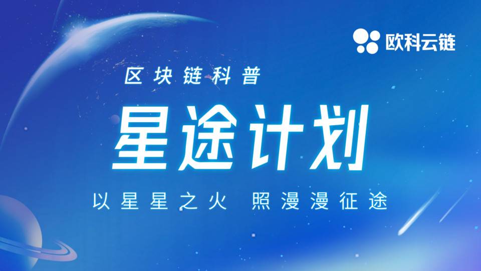 欧技云链集团推出区块链科普“星图计划” - 第1张  | 比特币-比特币价格-比特币行情交易交流平台