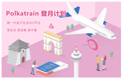 Polkatrain登月计划 - 第1张  | 比特币-比特币价格-比特币行情交易交流平台