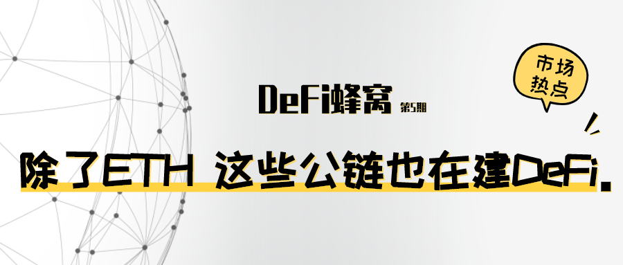 除了以太坊 这些公链悄然建DeFi - 第1张  | 比特币-比特币价格-比特币行情交易交流平台