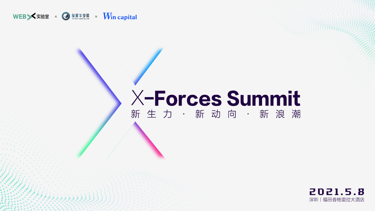5月8号深圳X-Forces Summit：汇聚波卡、DeFi最前沿干货 - 第1张  | 比特币-比特币价格-比特币行情交易交流平台