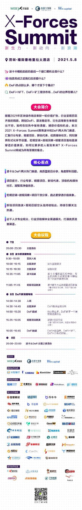 5月8号深圳X-Forces Summit：汇聚波卡、DeFi最前沿干货 - 第2张  | 比特币-比特币价格-比特币行情交易交流平台