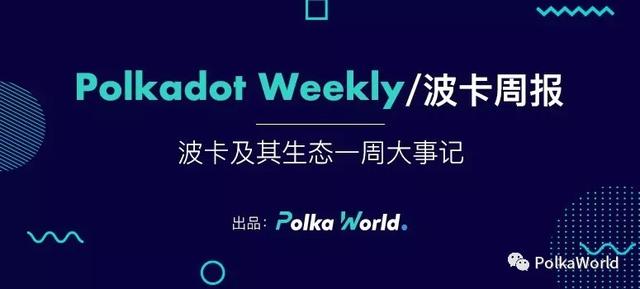波卡周报 | Parity 上线 Wococo 测试网，为以太坊桥测试做准备 - 第1张  | 比特币-比特币价格-比特币行情交易交流平台