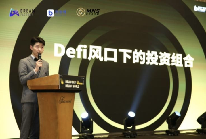 “Hello defi Hello world”高端论坛在成都圆满落幕 - 第4张  | 比特币-比特币价格-比特币行情交易交流平台