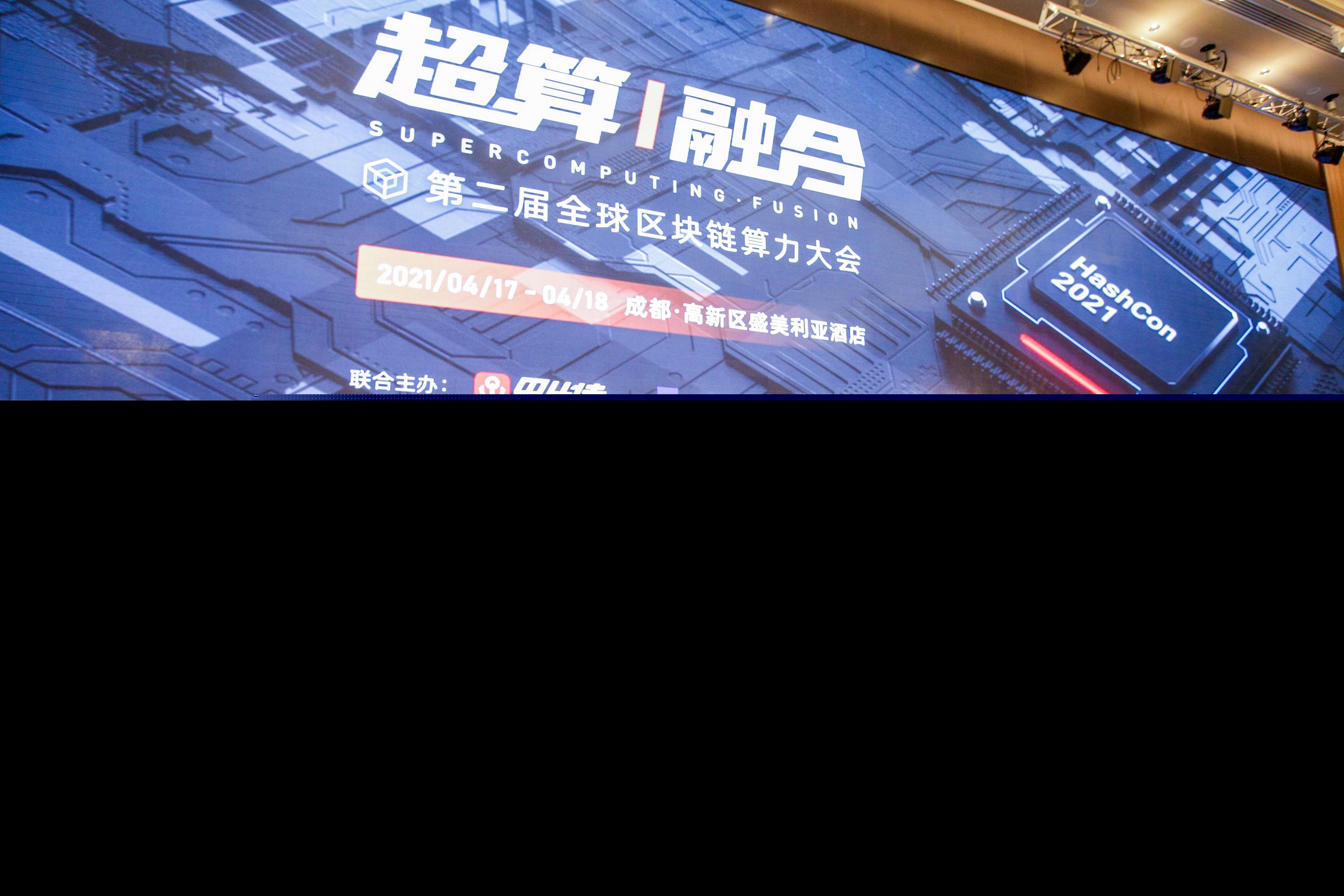 在第二届全球算力大会，我看到矿业发展五大趋势 - 第1张  | 比特币-比特币价格-比特币行情交易交流平台