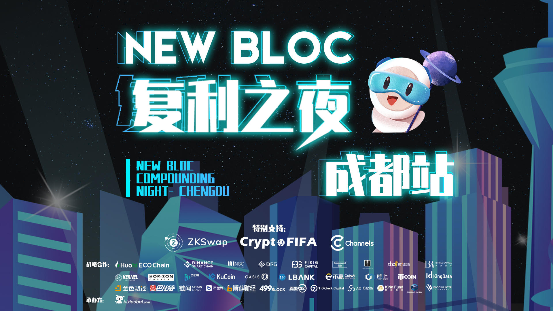 New Bloc复利之夜-成都站 - 第1张  | 比特币-比特币价格-比特币行情交易交流平台