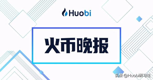 火币晚报：数字人民币有望在北京冬奥会测试完成后正式在天着落地 - 第1张  | 比特币-比特币价格-比特币行情交易交流平台