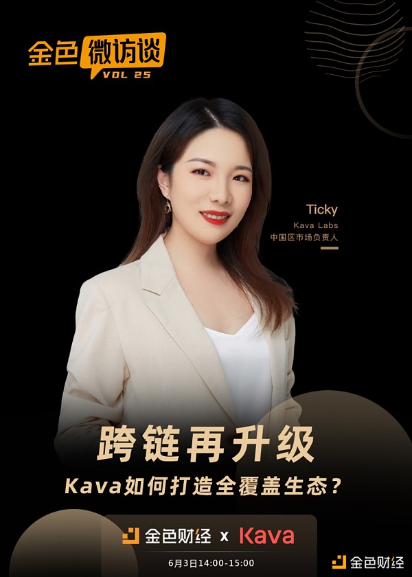 对话Ticky | 跨链再升级  Kava如何打造全覆盖生态 - 第1张  | 比特币-比特币价格-比特币行情交易交流平台