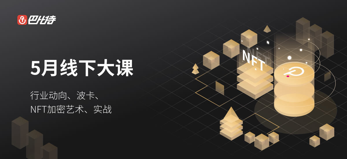 5月不迷茫！巴比特学院带你2天吃透2021全年热点！ - 第1张  | 比特币-比特币价格-比特币行情交易交流平台