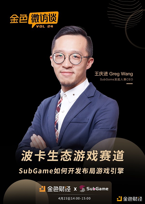 金色微访谈第24期 | 波卡生态游戏赛道：SubGame如何开发布局游戏引擎 - 第1张  | 比特币-比特币价格-比特币行情交易交流平台