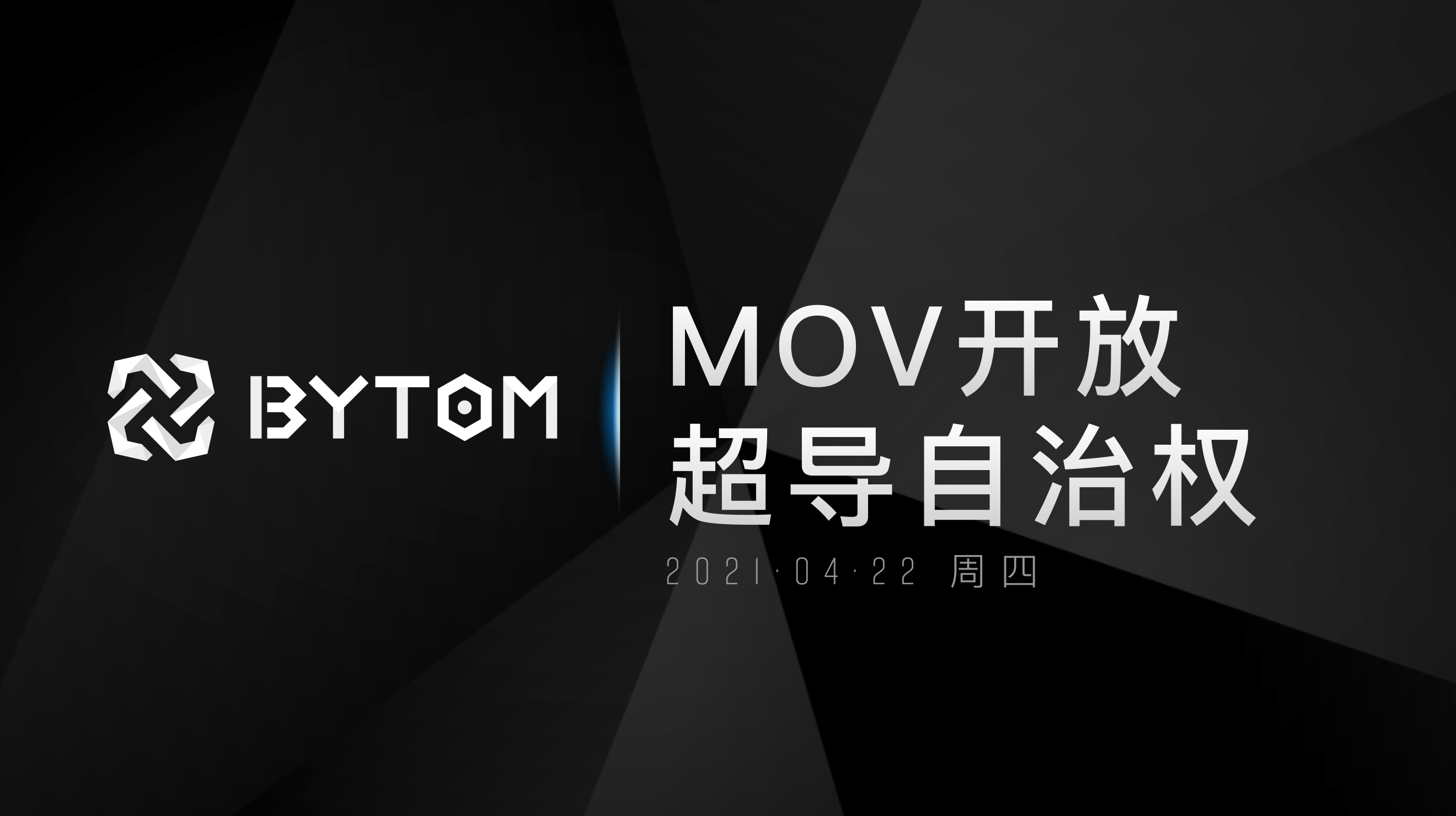 MOV即日起开放超导自治权 - 第1张  | 比特币-比特币价格-比特币行情交易交流平台