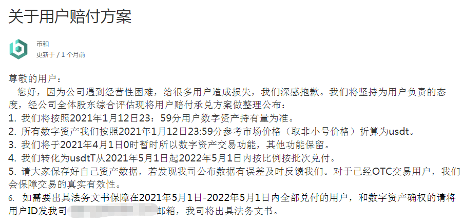 发了公告就跑路，币和交易所的“一年赔付”就是拖延时间！ - 第2张  | 比特币-比特币价格-比特币行情交易交流平台