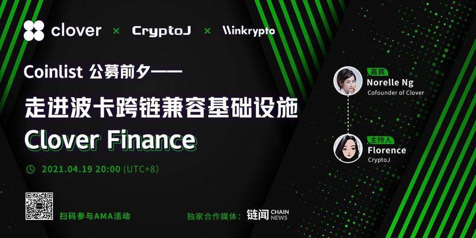 专访 Clover 联合创始人：详解项目特性、产品及 CoinList 公募细则 - 第1张  | 比特币-比特币价格-比特币行情交易交流平台