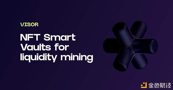 Visor为uni V3提供NFT保险库服务 - 第1张  | 比特币-比特币价格-比特币行情交易交流平台