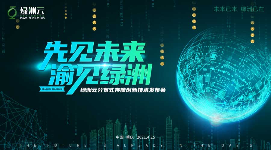 智赋未来，绿洲云分布式存储创新技术发布会耀世启幕 - 第3张  | 比特币-比特币价格-比特币行情交易交流平台