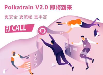 Polkatrain 2.0即将上线 何时开始IDO？ - 第1张  | 比特币-比特币价格-比特币行情交易交流平台