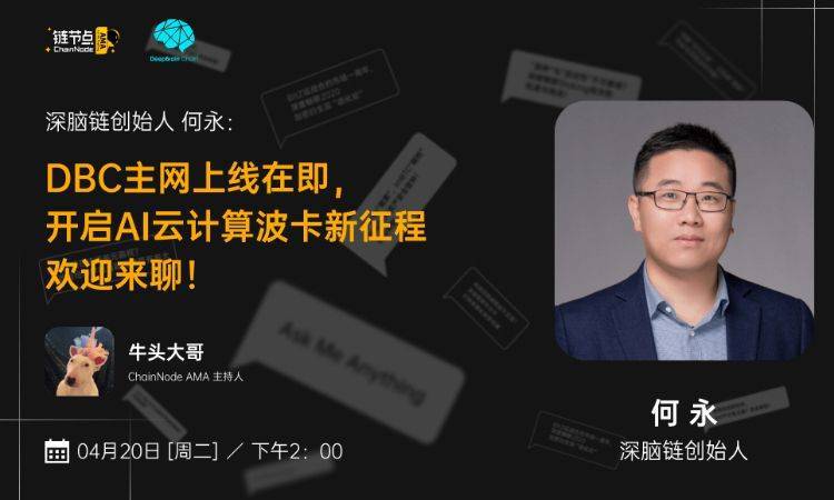 DBC主网上线在即， 开启AI云计算波卡新征程丨链节点AMA - 第1张  | 比特币-比特币价格-比特币行情交易交流平台