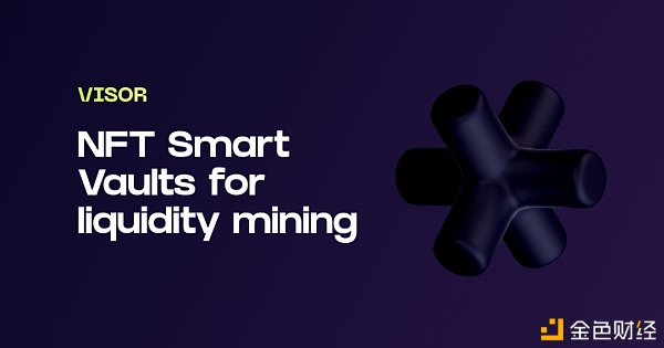 Visor为UNI V3打造 提供NFT保险库服务 - 第1张  | 比特币-比特币价格-比特币行情交易交流平台