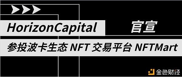 Horizon Capital参投NFTMart  助力其打造NFT聚合平台 - 第1张  | 比特币-比特币价格-比特币行情交易交流平台