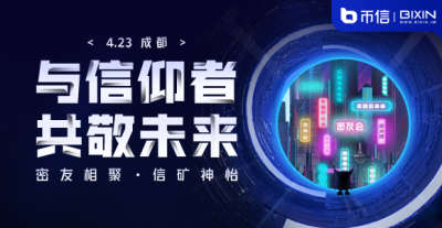 币信密友会成都站—密友相聚·信矿神怡 - 第2张 | 比特币-比特币价格-比特币行情交易交流平台 币信密友会成都站—密友相聚·信矿神怡 - 第2张 | 比特币-比特币价格-比特币行情交易交流平台