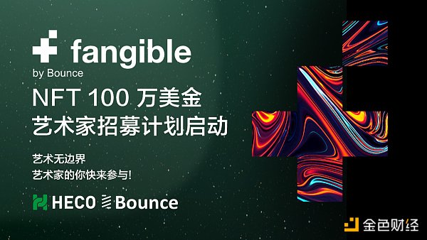 NFT开放平台Fangible入驻Heco 同步发起NFT艺术家百万美金招募计划 - 第1张  | 比特币-比特币价格-比特币行情交易交流平台