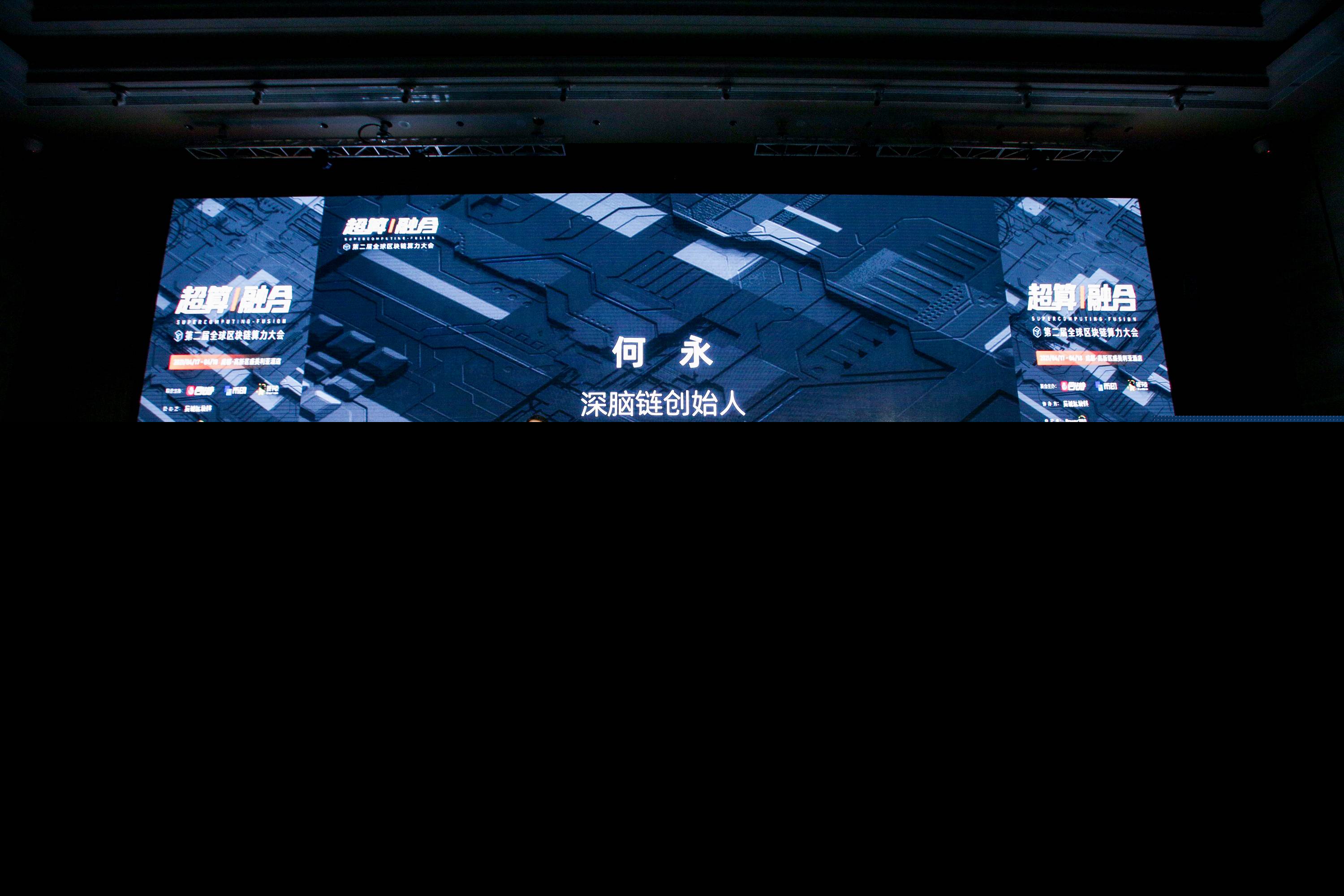 全球算力大会 | 深脑链创始人何永：云存储之后的另一个大机会——以GPU为核心的云计算赛道 - 第1张  | 比特币-比特币价格-比特币行情交易交流平台