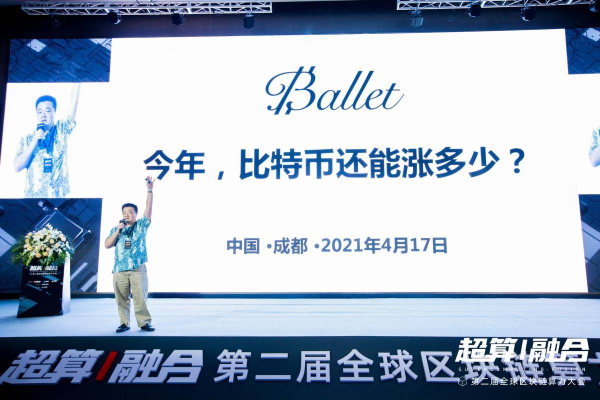 全球算力大会丨Ballet钱包创始人李启元：2021年比特币还能涨多少？ - 第1张  | 比特币-比特币价格-比特币行情交易交流平台