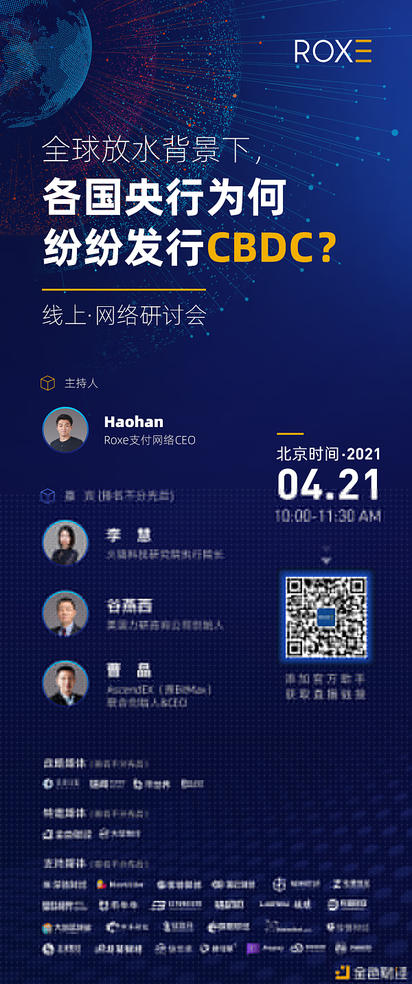 Roxe研讨：全球放水背景下，各国央行为何纷纷发行CBDC？ - 第1张  | 比特币-比特币价格-比特币行情交易交流平台