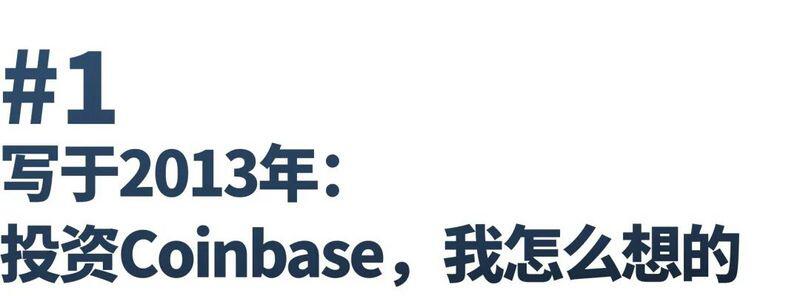 2013年，我投资了coinbase，赚了2000倍。我当时是怎么想的？ - 第1张  | 比特币-比特币价格-比特币行情交易交流平台