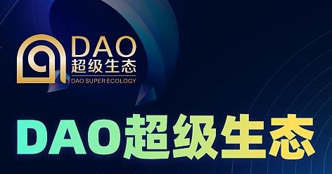 揭示“道超生态”才是真正的赋能价值？还是金融诈骗？ - 第1张  | 比特币-比特币价格-比特币行情交易交流平台