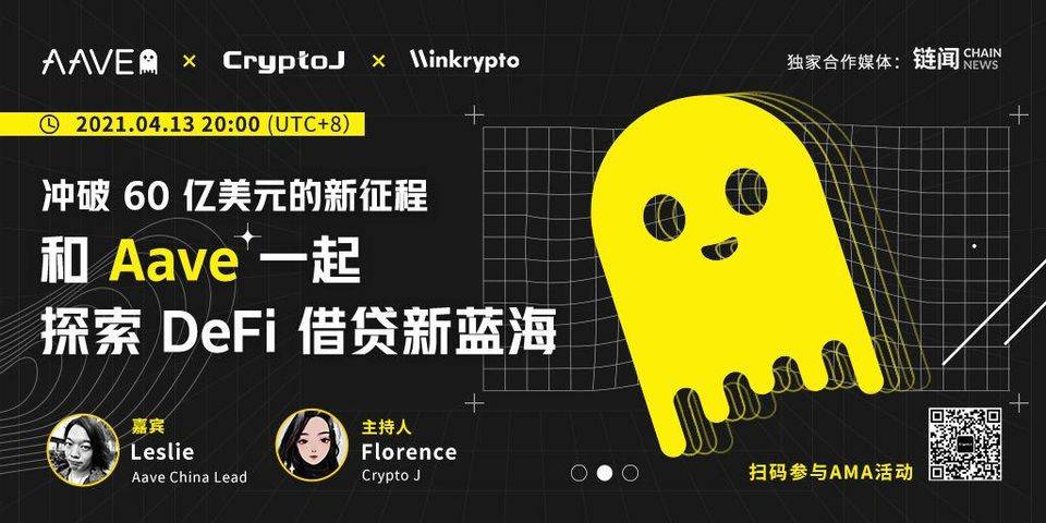 专访艾芙·莱斯利：揭开60亿美元“小鬼”背后的故事，探索defi借贷的新征程 - 第1张  | 比特币-比特币价格-比特币行情交易交流平台