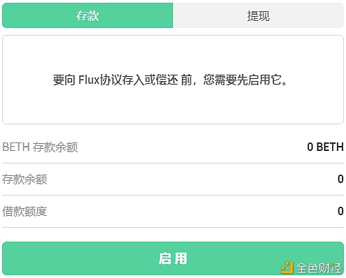 金色说明书 | Flux协议 挖矿教程(BSC) - 第9张 | 比特币-比特币价格-比特币行情交易交流平台 金色说明书 | Flux协议 挖矿教程(BSC) - 第9张 | 比特币-比特币价格-比特币行情交易交流平台