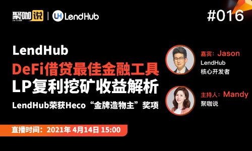 聚咖说第16期|LendHub—DeFi借贷最佳金融工具，LP复利挖矿收益解析 - 第1张  | 比特币-比特币价格-比特币行情交易交流平台