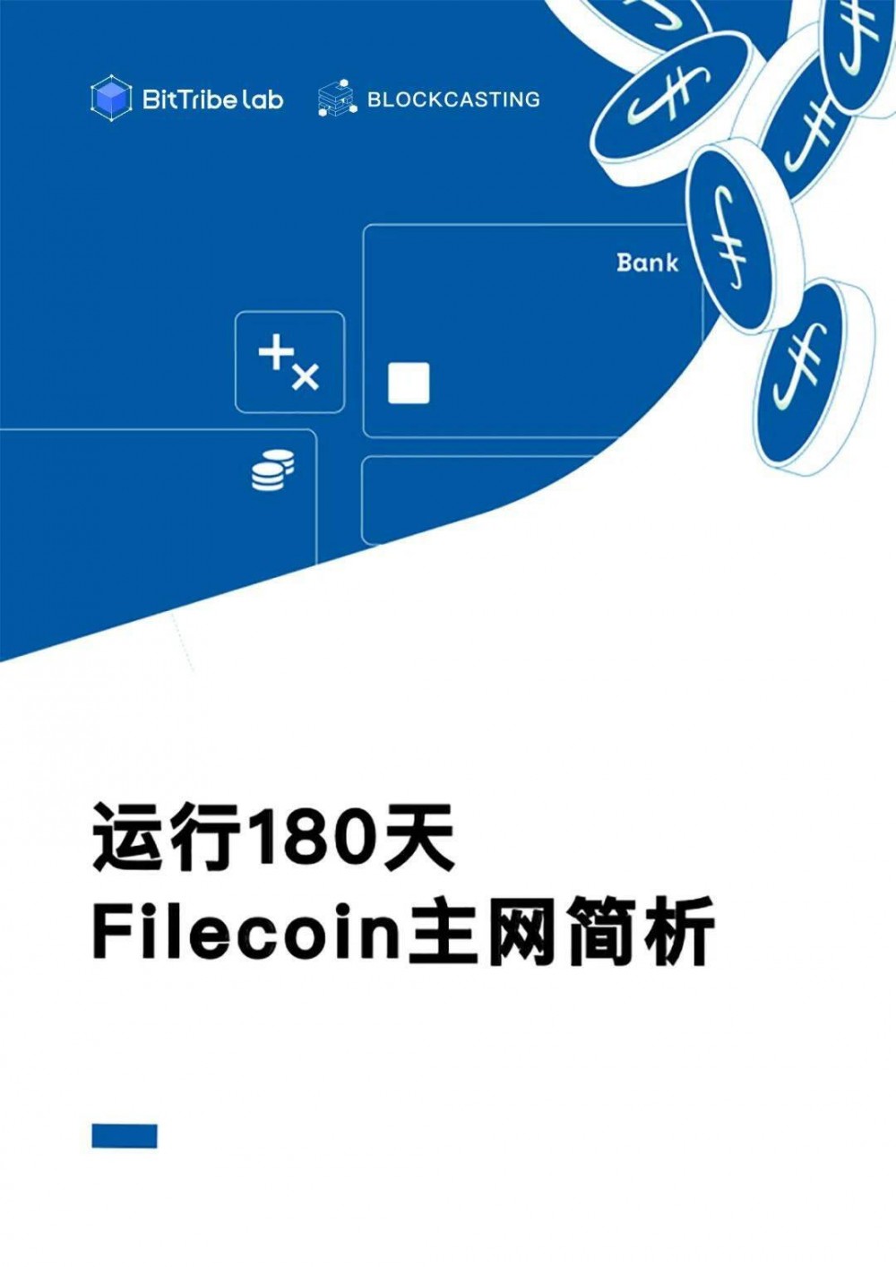 浅析filecoin运营180天后的主网络 - 第2张  | 比特币-比特币价格-比特币行情交易交流平台