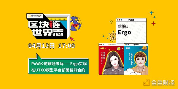 区块链·世界志 | PoW公链难题破解——Ergo实现在UTXO模型平台部署智能合约 - 第1张  | 比特币-比特币价格-比特币行情交易交流平台