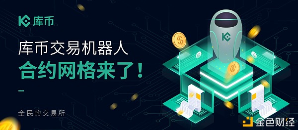 库币交易机器人解锁新玩法——合约网格带你赚取多重收益 - 第1张  | 比特币-比特币价格-比特币行情交易交流平台