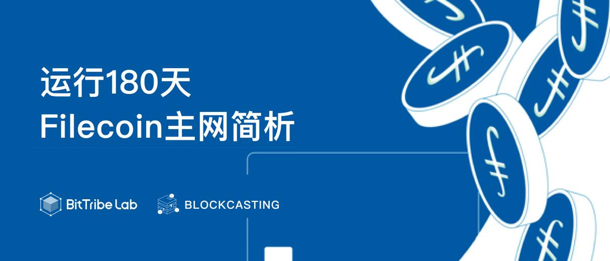 运行180天，Filecoin主网简析 - 第1张  | 比特币-比特币价格-比特币行情交易交流平台