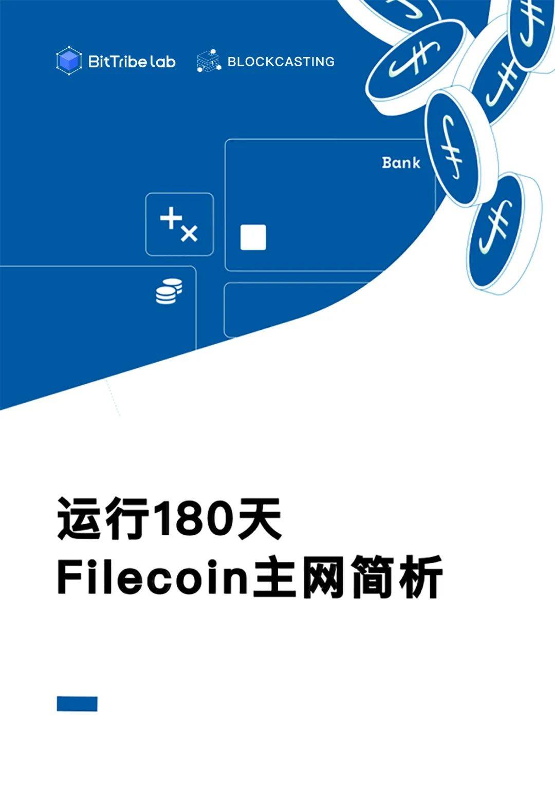 运行180天，Filecoin主网简析 - 第2张  | 比特币-比特币价格-比特币行情交易交流平台