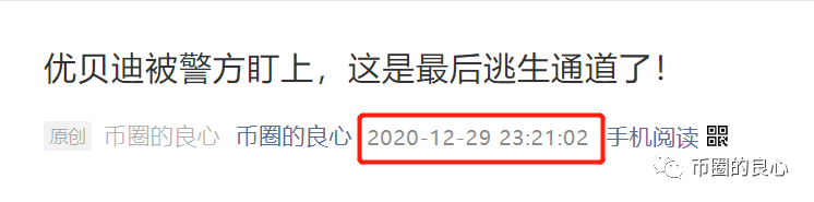 徐刚艾迪都不在国内，优贝迪崩了你去找谁？ - 第12张  | 比特币-比特币价格-比特币行情交易交流平台