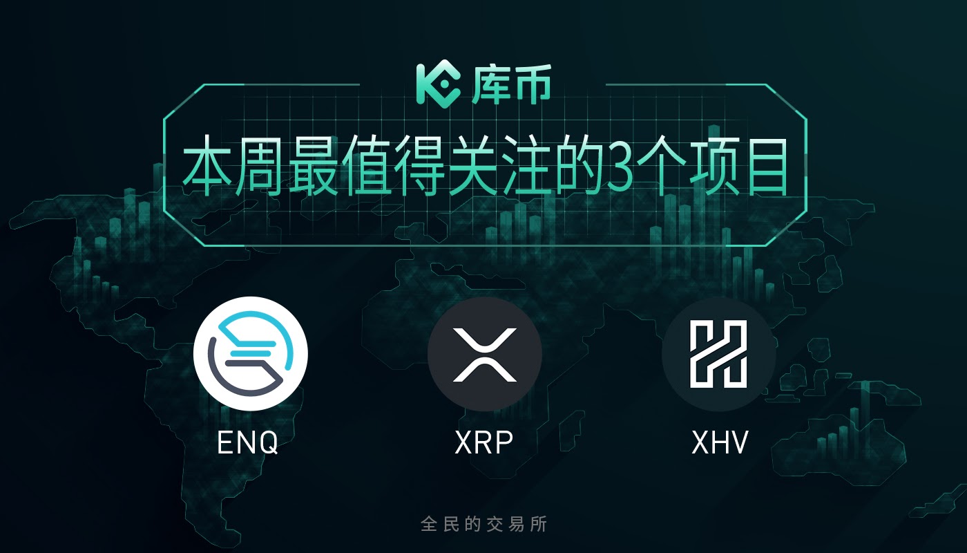 本周最值得关注的3个项目：ENQ、XRP、XHV - 第1张  | 比特币-比特币价格-比特币行情交易交流平台