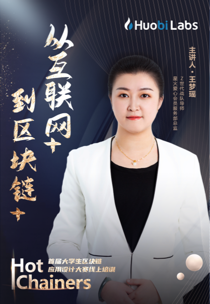 “热链第一届大学生区块链应用设计大赛”培训班举行，全国参赛人数已超过320人 - 第1张  | 比特币-比特币价格-比特币行情交易交流平台