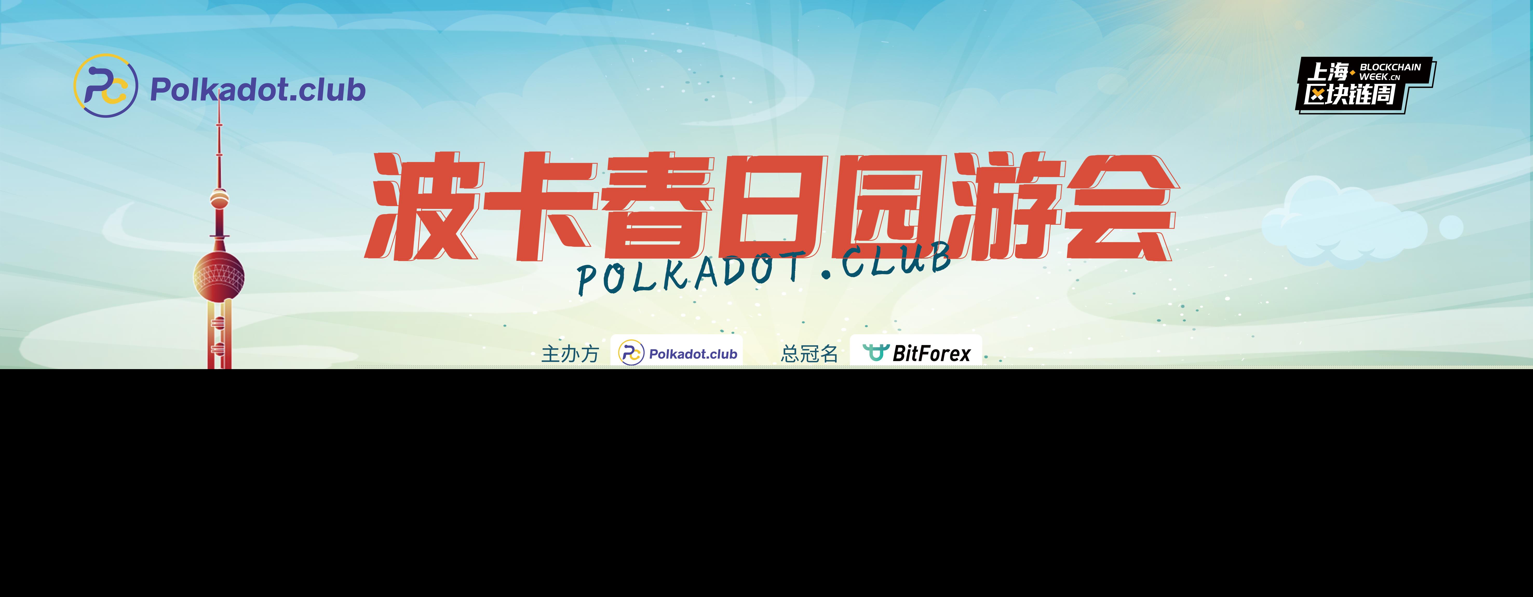 精彩回顾丨“波卡春日园游会”上海活动圆满落幕 - 第1张  | 比特币-比特币价格-比特币行情交易交流平台