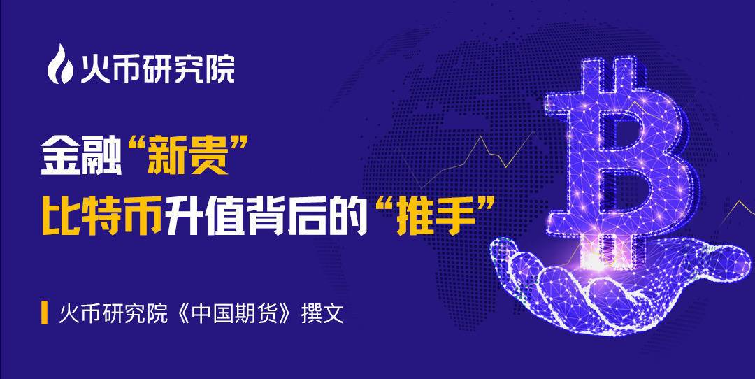 行业报告：金融“新贵”比特币升值背后的“推手”是谁？ - 第1张  | 比特币-比特币价格-比特币行情交易交流平台