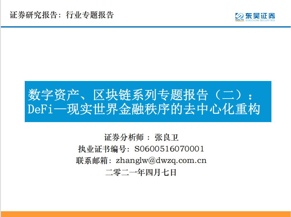 Defi：现实世界中金融秩序的分散化重构 - 第1张  | 比特币-比特币价格-比特币行情交易交流平台