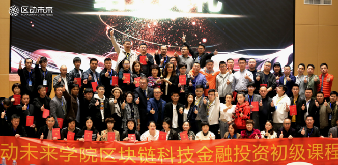 区移动未来学院区块链金融投资二期课程圆满结束 - 第1张  | 比特币-比特币价格-比特币行情交易交流平台